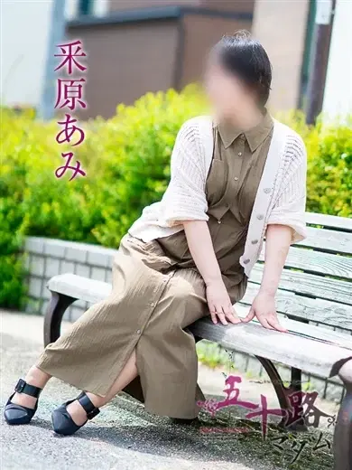 釆原あみ