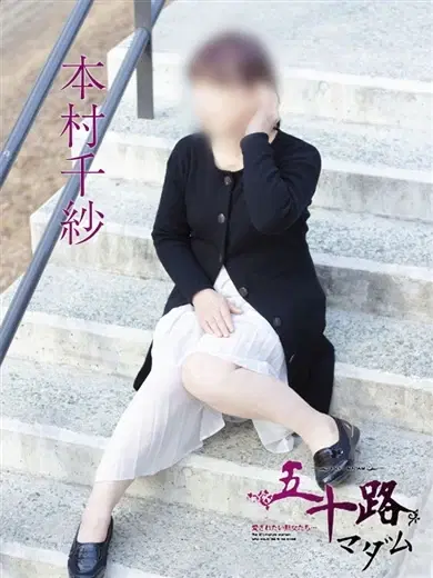 本村千紗