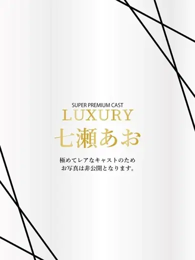 七瀬あお