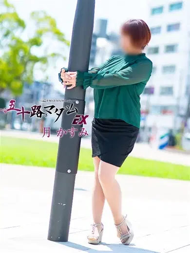 月かすみ