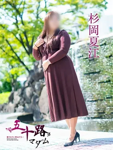 杉岡夏江