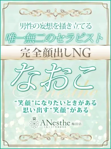なおこ