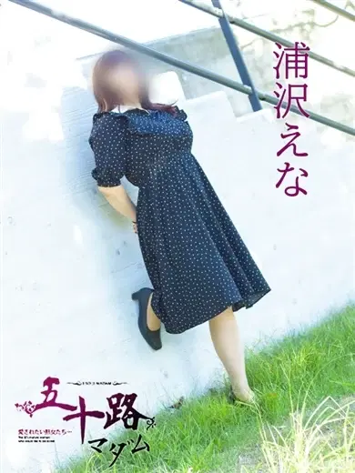 浦沢えな