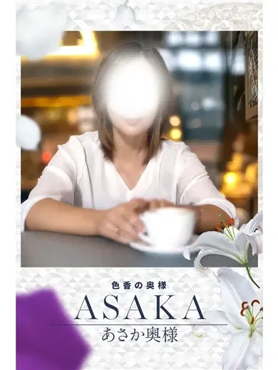 あさか