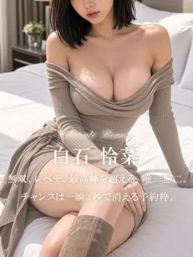 白石怜菜