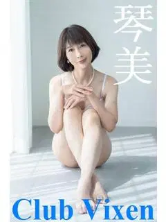 香河琴美