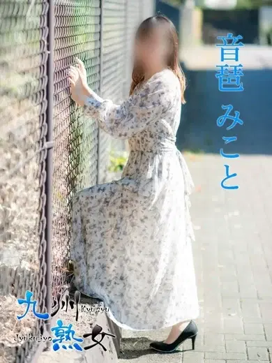 音琶みこと