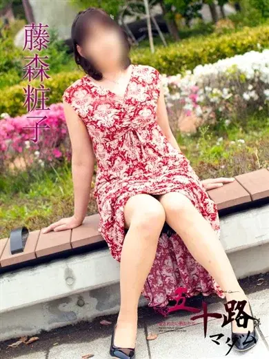 藤森粧子