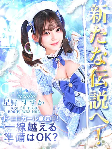 星野すずか