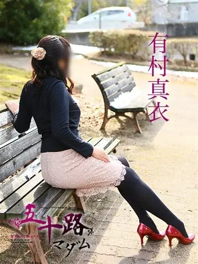 有村真衣