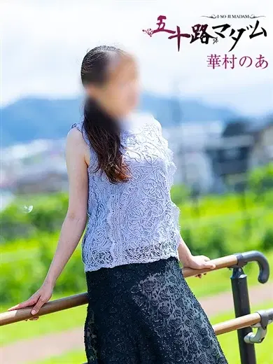 華村のあ