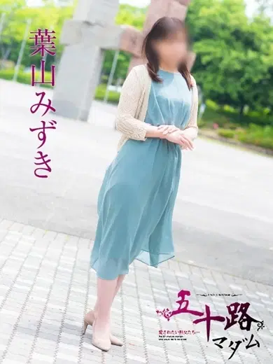 葉山みずき