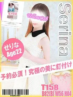 せりな