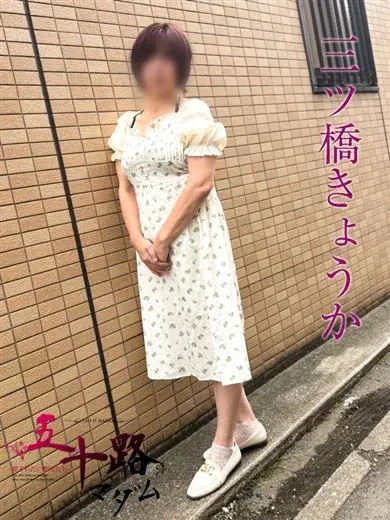 三ツ橋きょうか