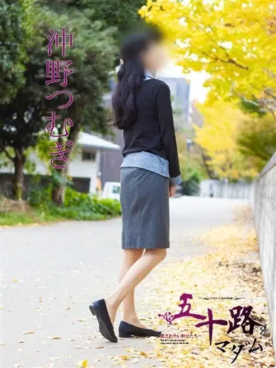 沖野つむぎ