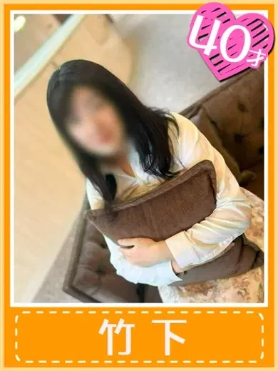 竹下