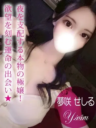 夢咲せしる