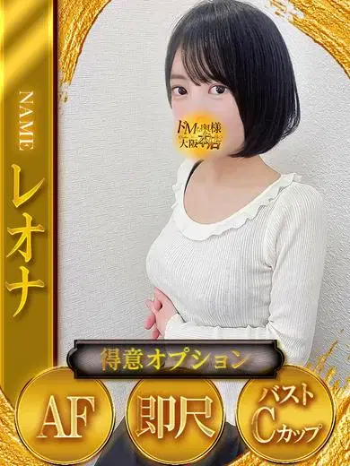レオナ