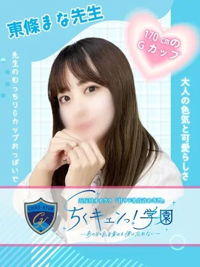東條まな