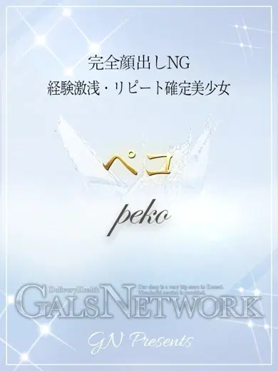 ペコ