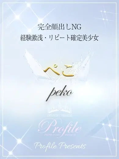 ぺこ