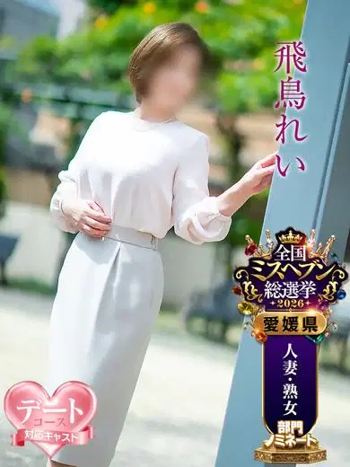 飛鳥れい