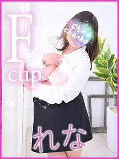 れな