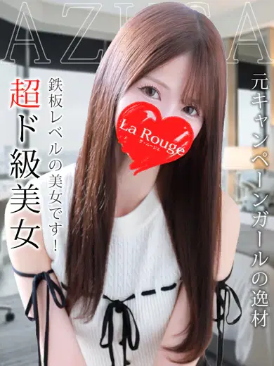 成宮あずさ