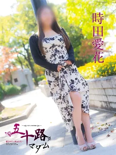 時田愛花