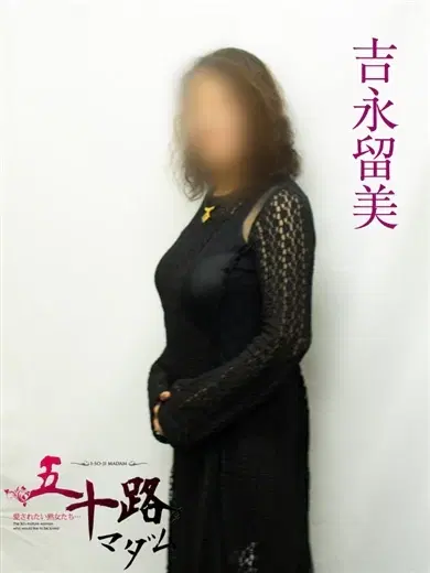 吉永留美