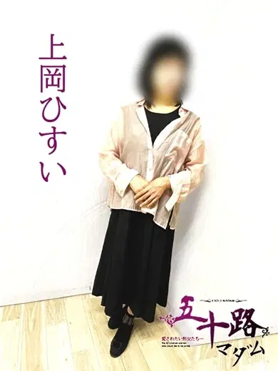 上岡ひすい