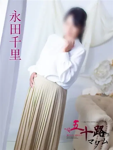 永田千里