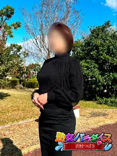 沢村つばさ