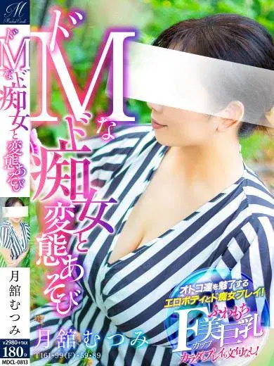 月舘むつみ