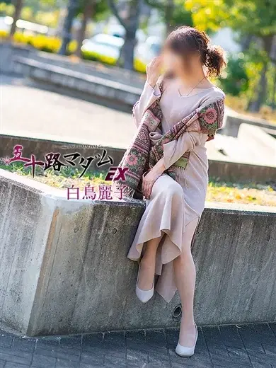 白鳥麗子
