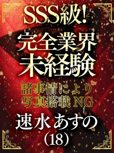 速水あすの