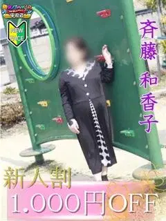 斎藤和香子