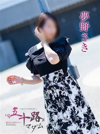 夢野さき