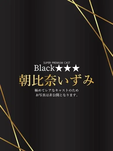 朝比奈いずみ