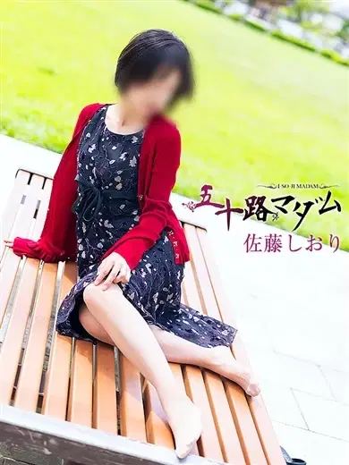 佐藤しおり