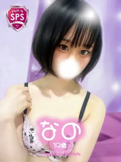 なの