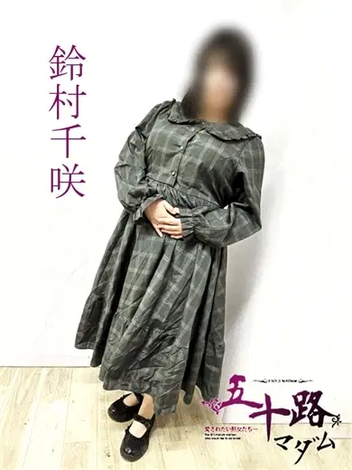 鈴村千咲