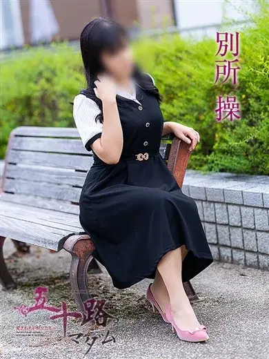 別所操