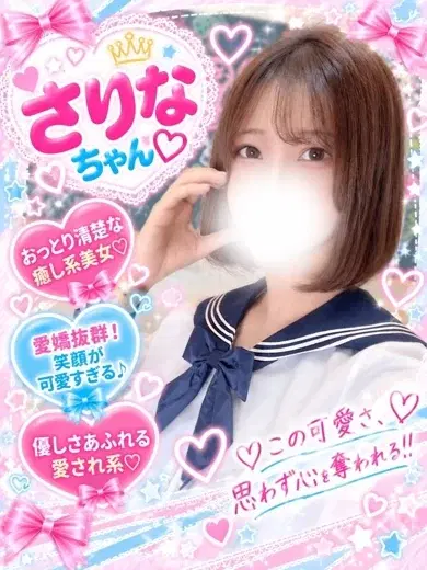 さりな