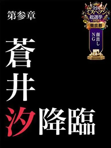 蒼井汐