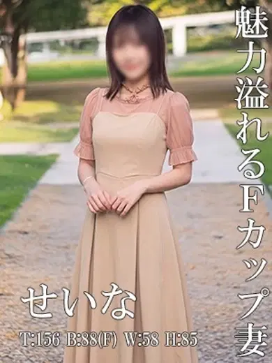 せいな