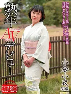 小倉小夜