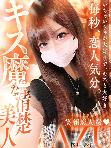 桜井あず
