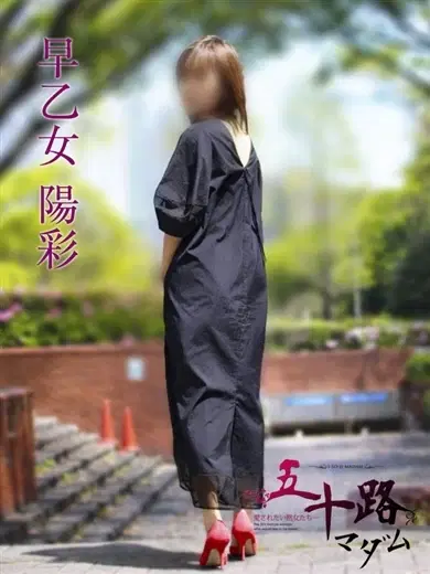 早乙女陽彩