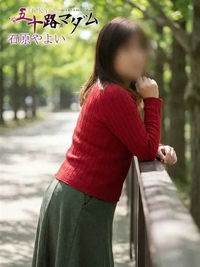 石原やよい
